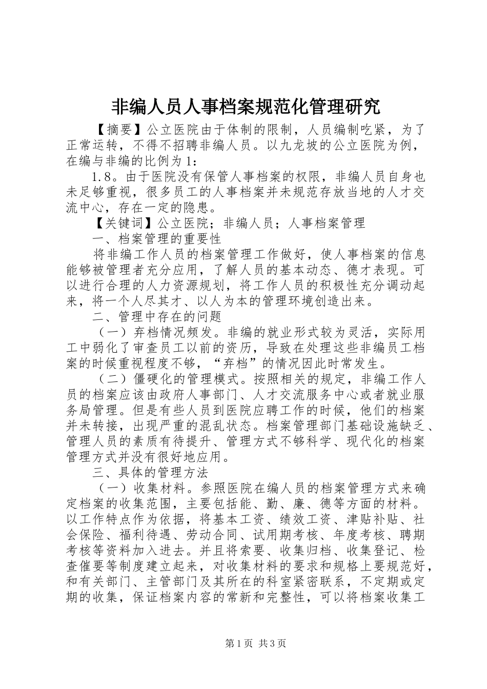 2024年非编人员人事档案规范化管理研究_第1页