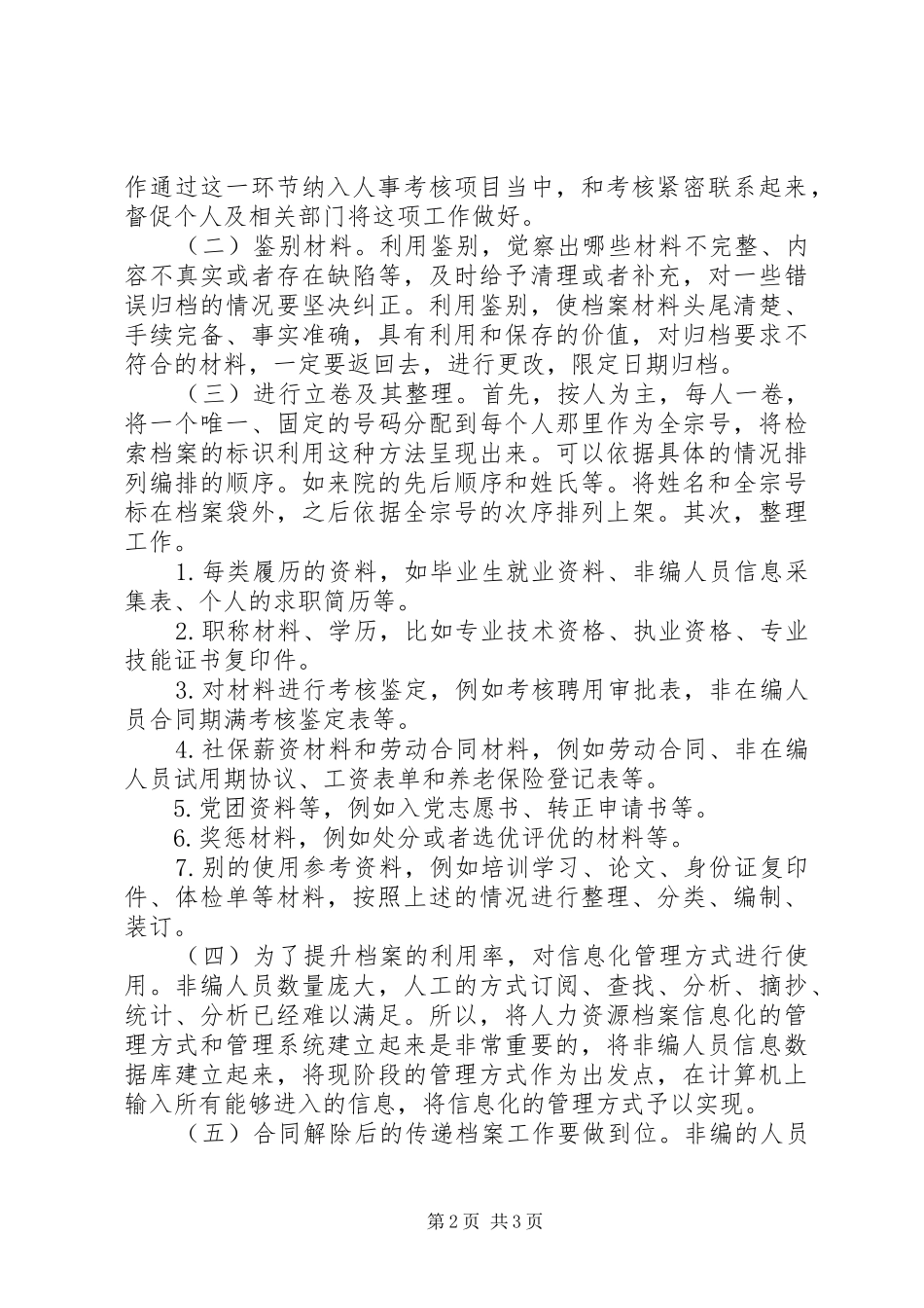 2024年非编人员人事档案规范化管理研究_第2页