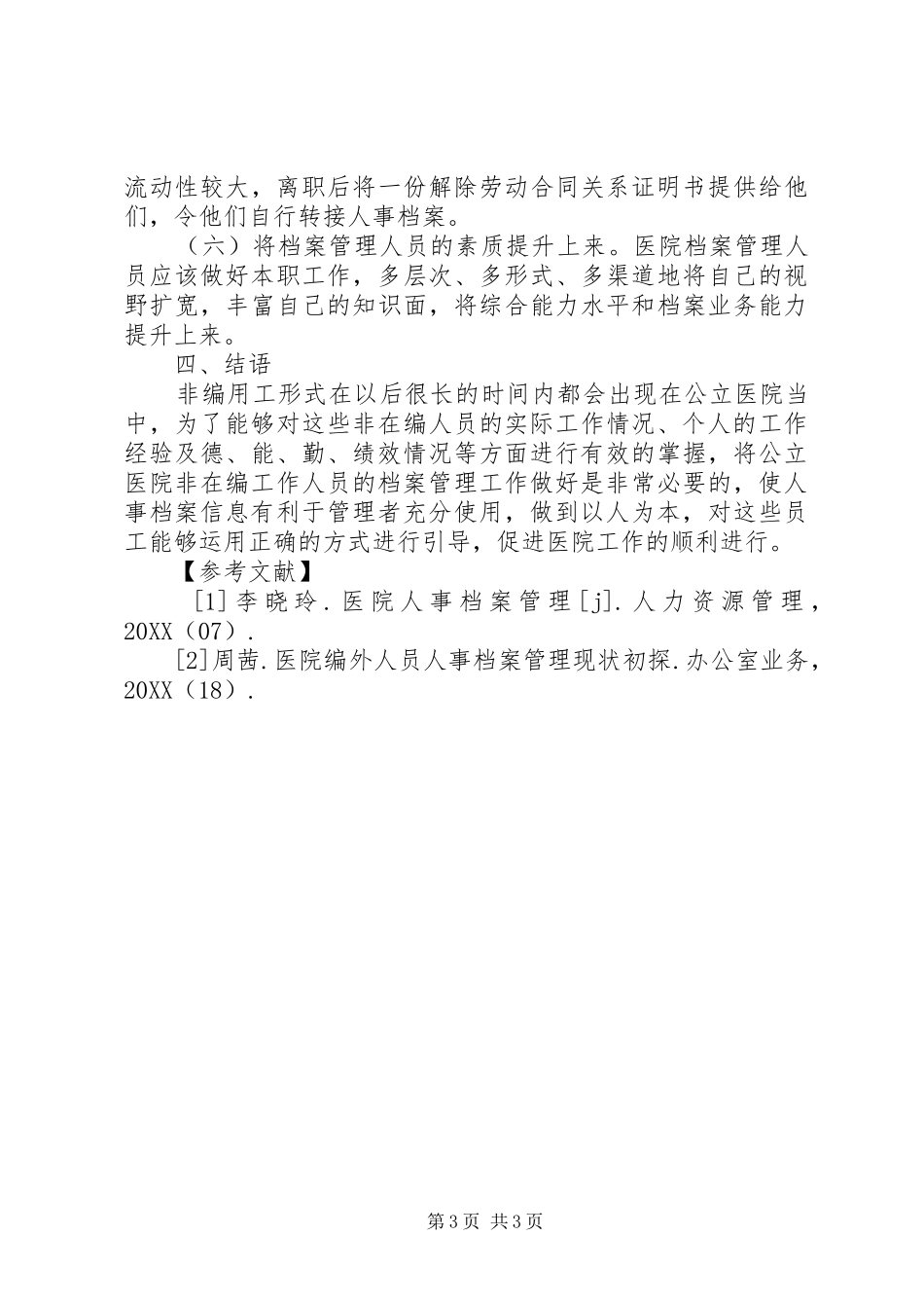 2024年非编人员人事档案规范化管理研究_第3页