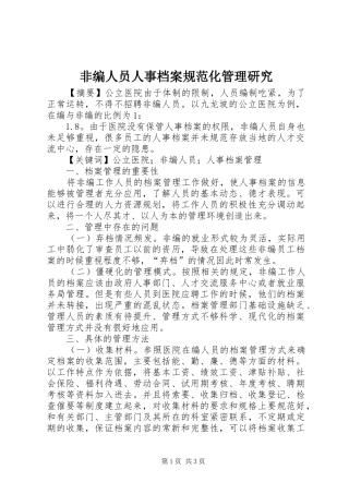 2024年非编人员人事档案规范化管理研究