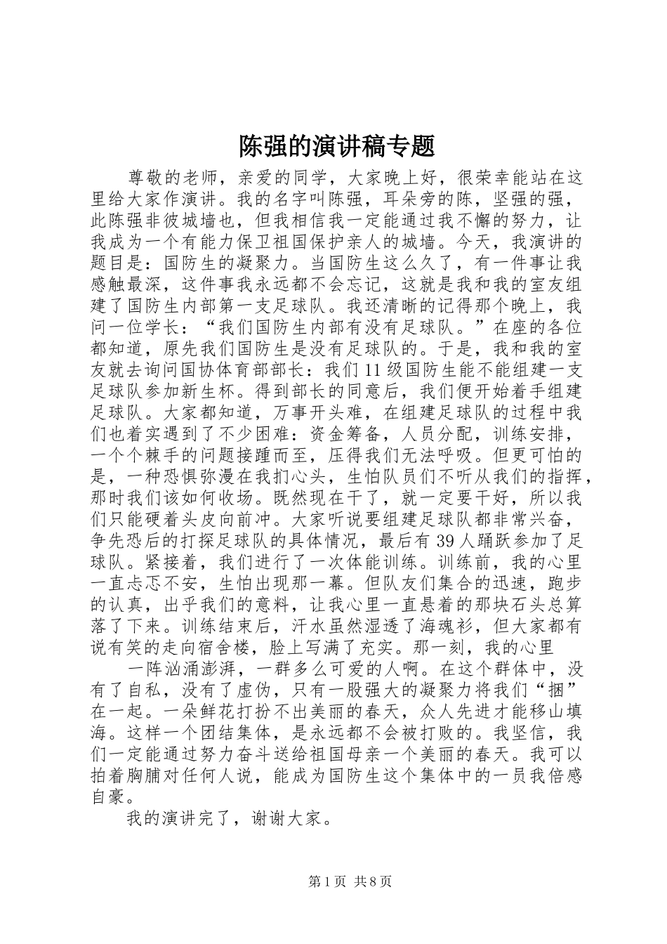 2024年陈强的演讲稿专题_第1页