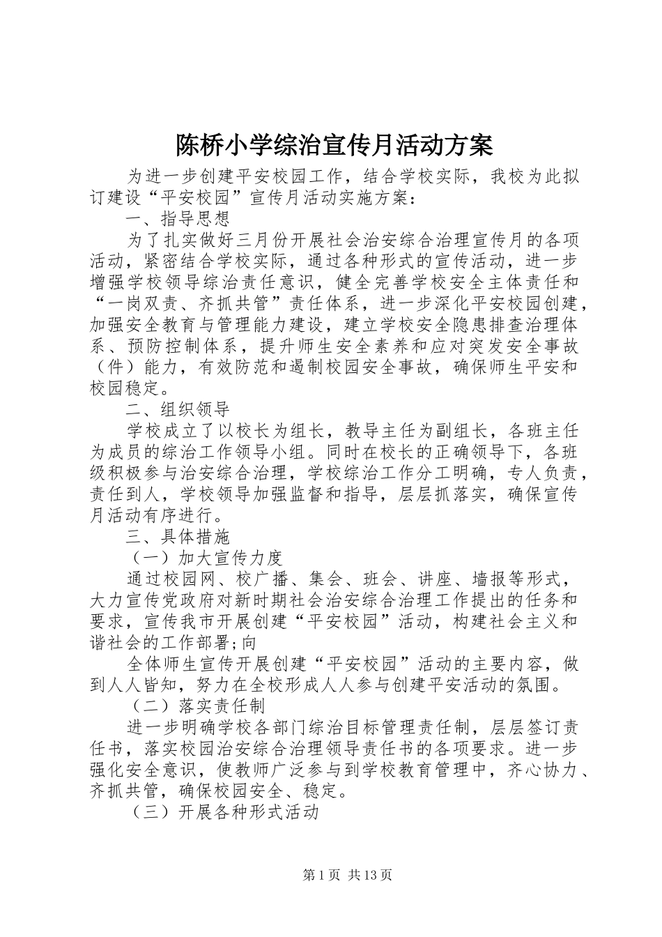 2024年陈桥小学综治宣传月活动方案_第1页