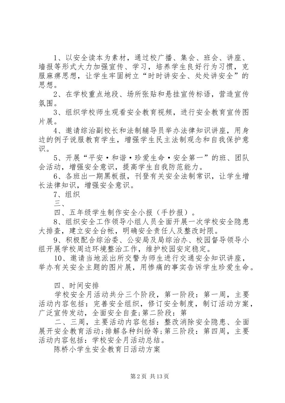 2024年陈桥小学综治宣传月活动方案_第2页