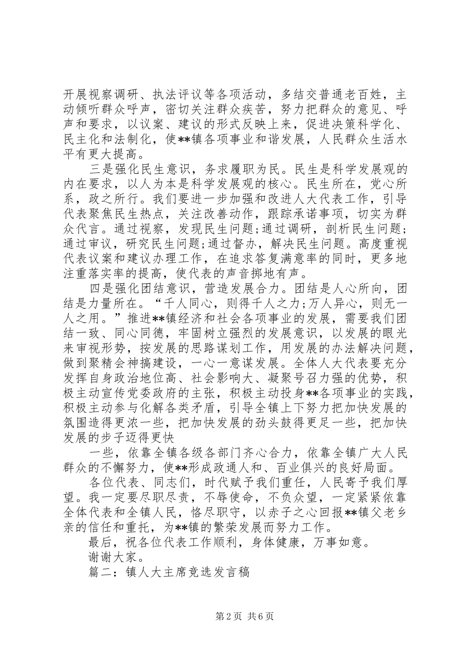 2024年新当选镇人大主席后表态讲话_第2页