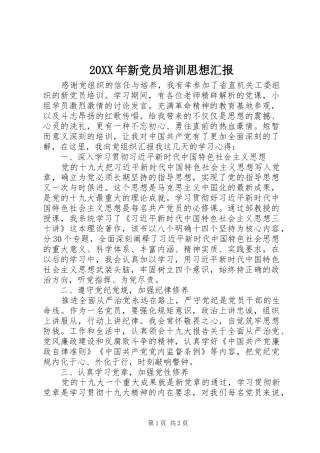 2024年新党员培训思想汇报