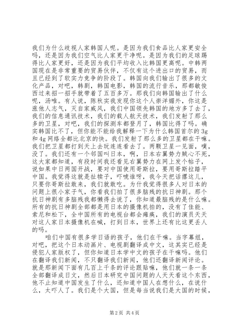 2024年陈秋实演讲大东北的演讲稿_第2页