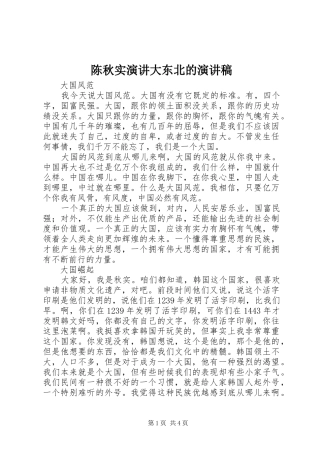 2024年陈秋实演讲大东北的演讲稿