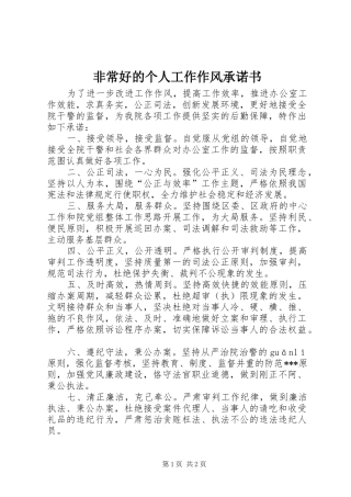 2024年非常好的个人工作作风承诺书