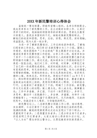 2024年新民警培训心得体会