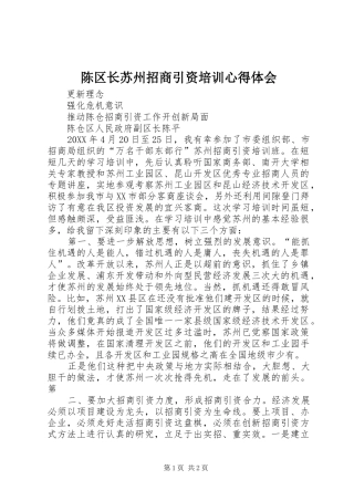 2024年陈区长苏州招商引资培训心得体会