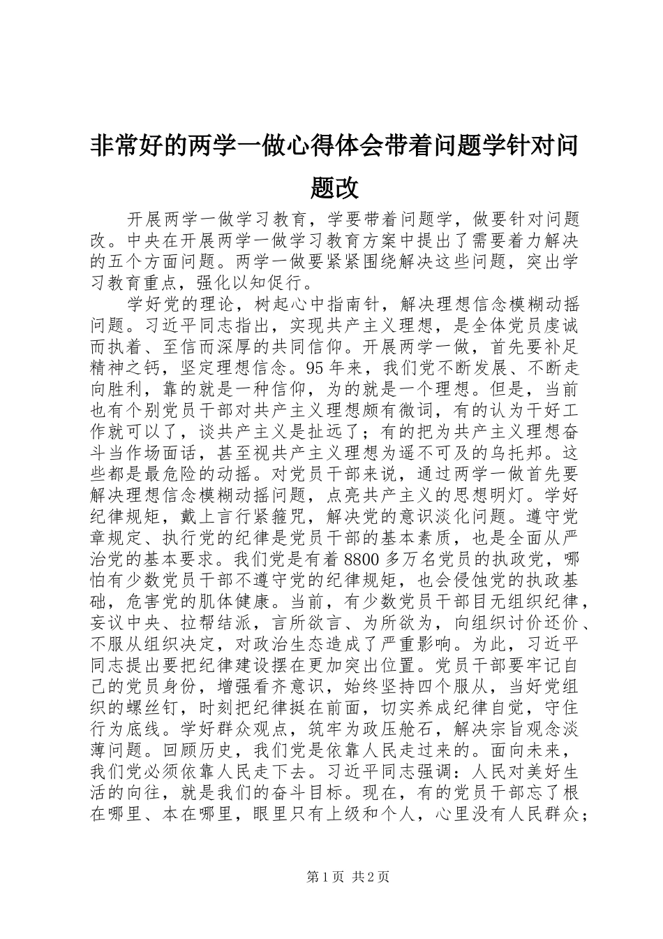 2024年非常好的两学一做心得体会带着问题学针对问题改_第1页