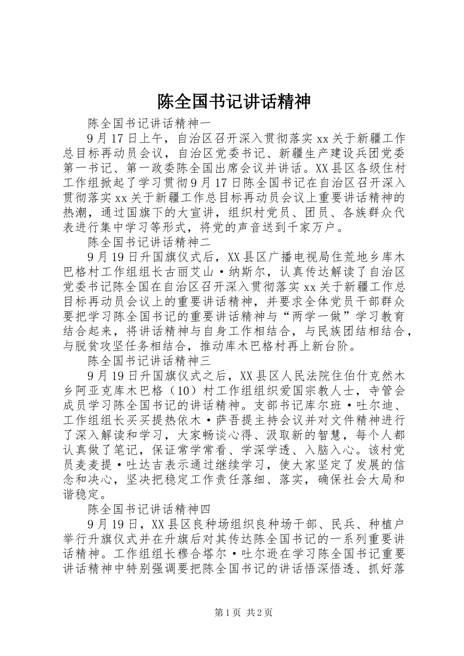 2024年陈全国书记致辞精神_第1页