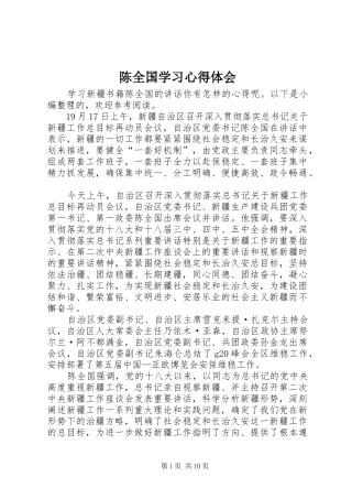 2024年陈全国学习心得体会