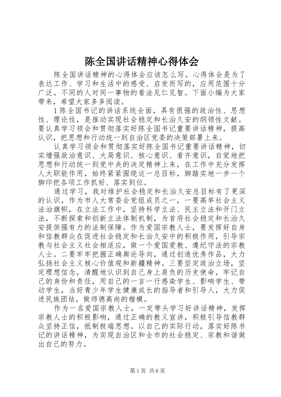 2024年陈全国致辞精神心得体会_第1页