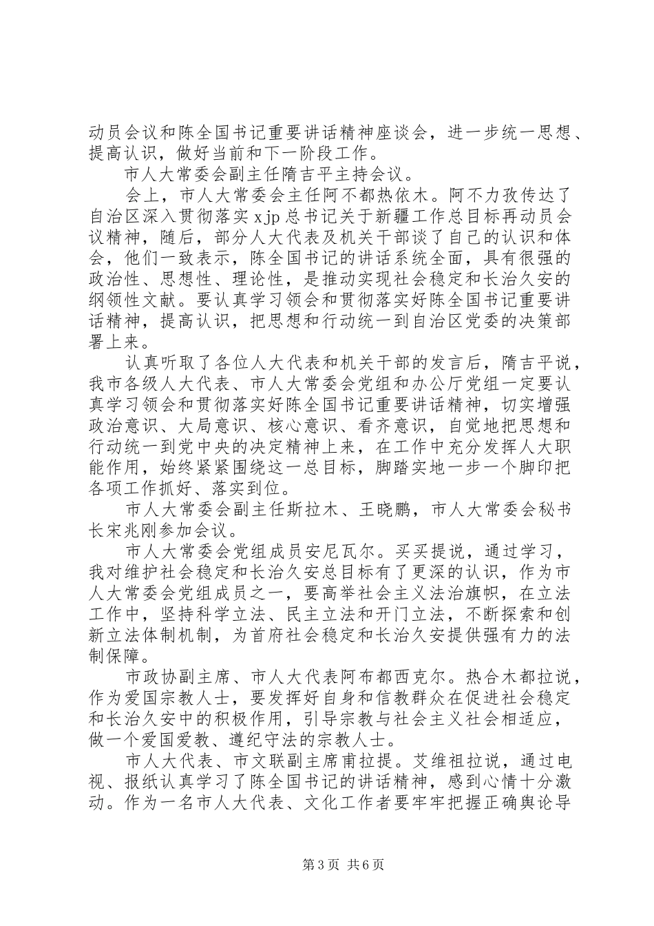 2024年陈全国致辞精神心得体会_第3页