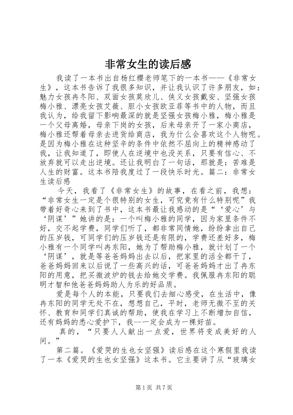 2024年非常女生的读后感_第1页