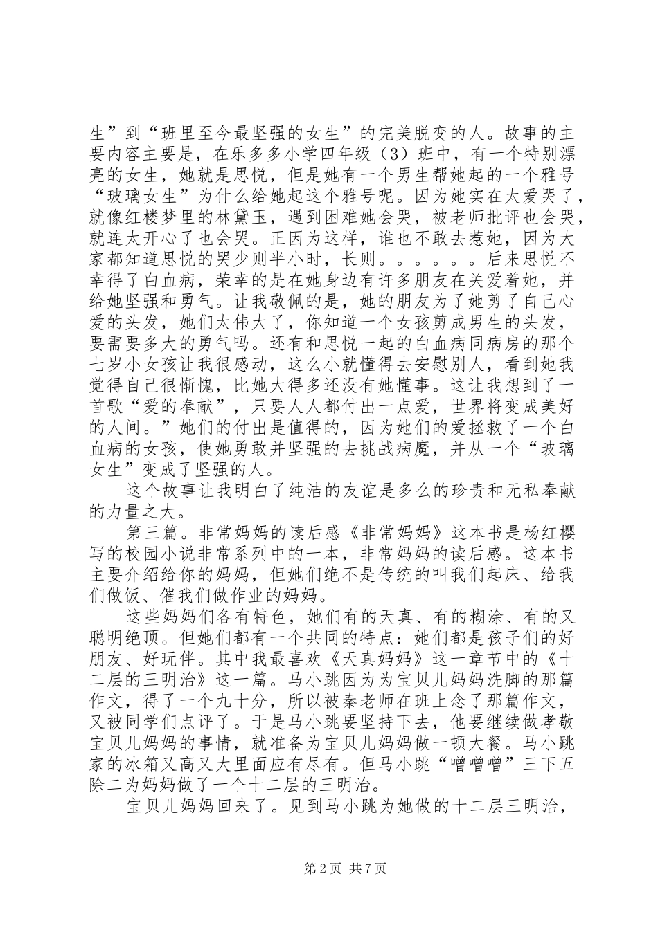 2024年非常女生的读后感_第2页