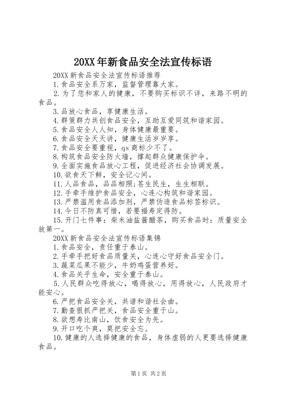 2024年新食品安全法宣传标语_第1页