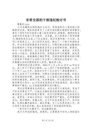 2024年非常全面的干部违纪检讨书