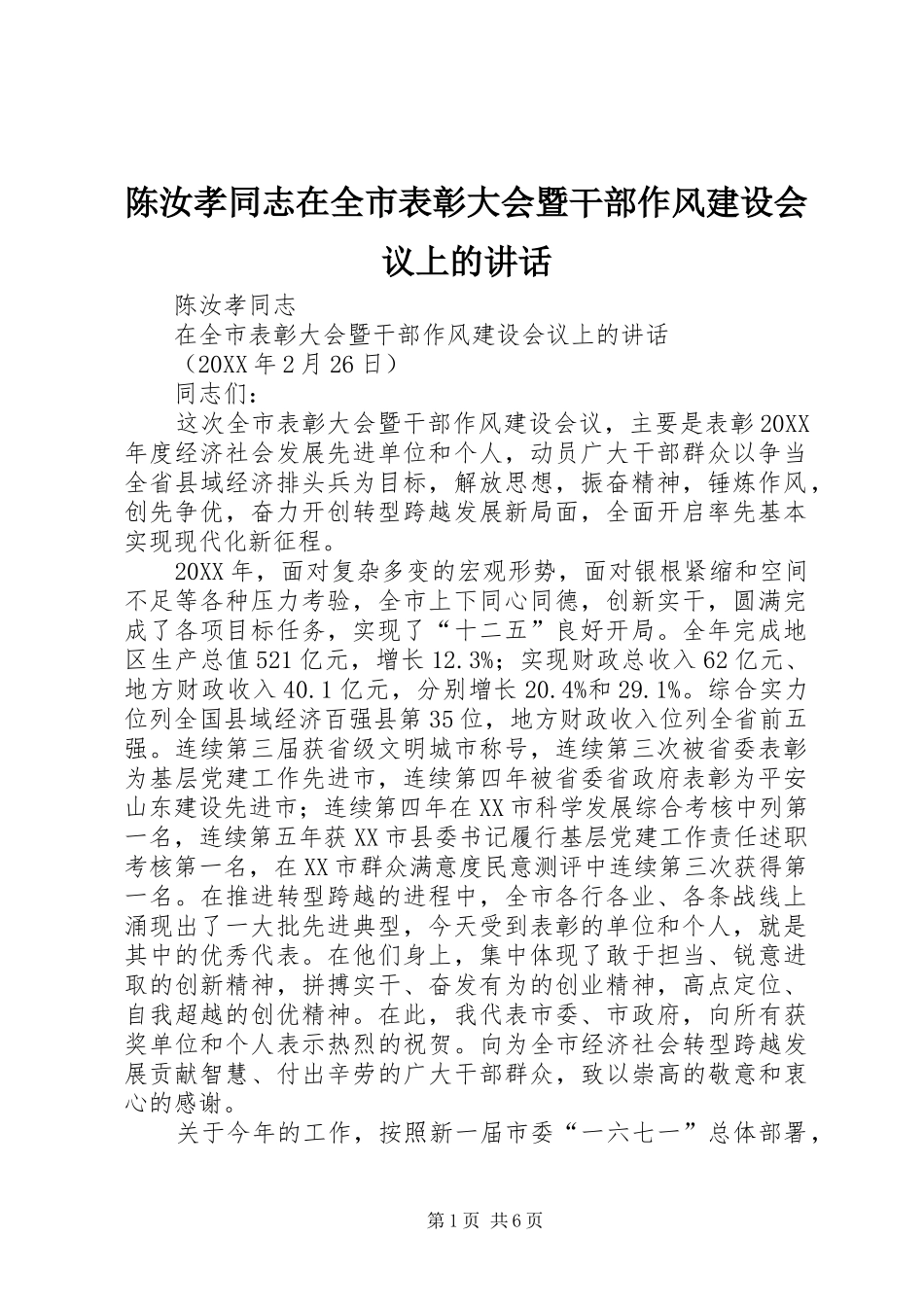 2024年陈汝孝同志在全市表彰大会暨干部作风建设会议上的致辞_第1页