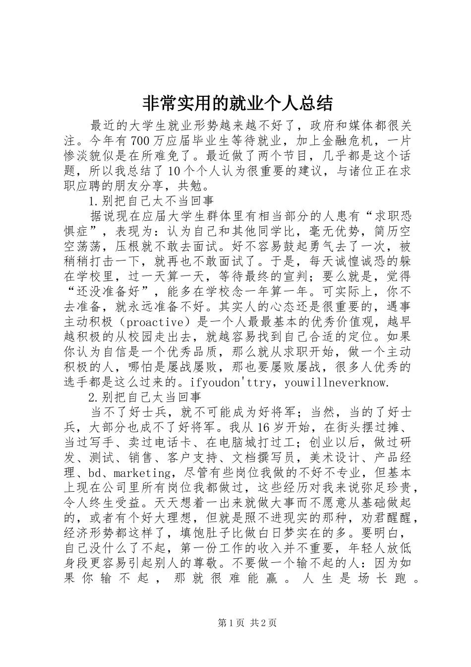 2024年非常实用的就业个人总结_第1页