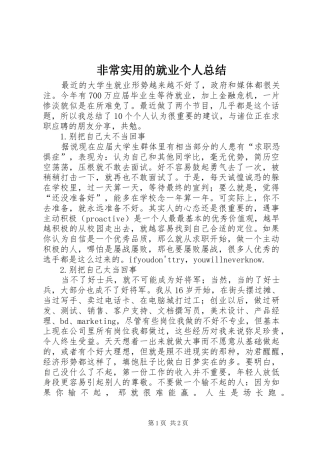 2024年非常实用的就业个人总结