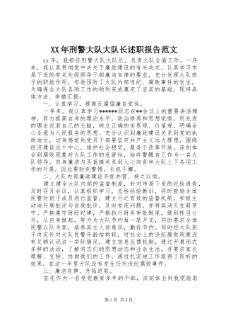 2024年刑警大队大队长述职报告范文