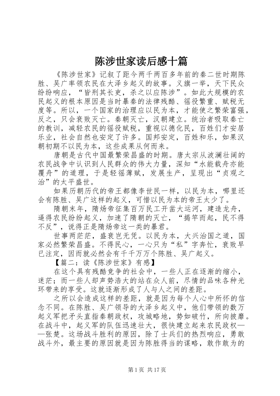 2024年陈涉世家读后感十篇_第1页