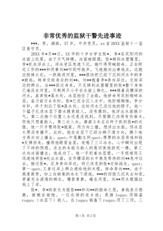 2024年非常优秀的监狱干警先进事迹