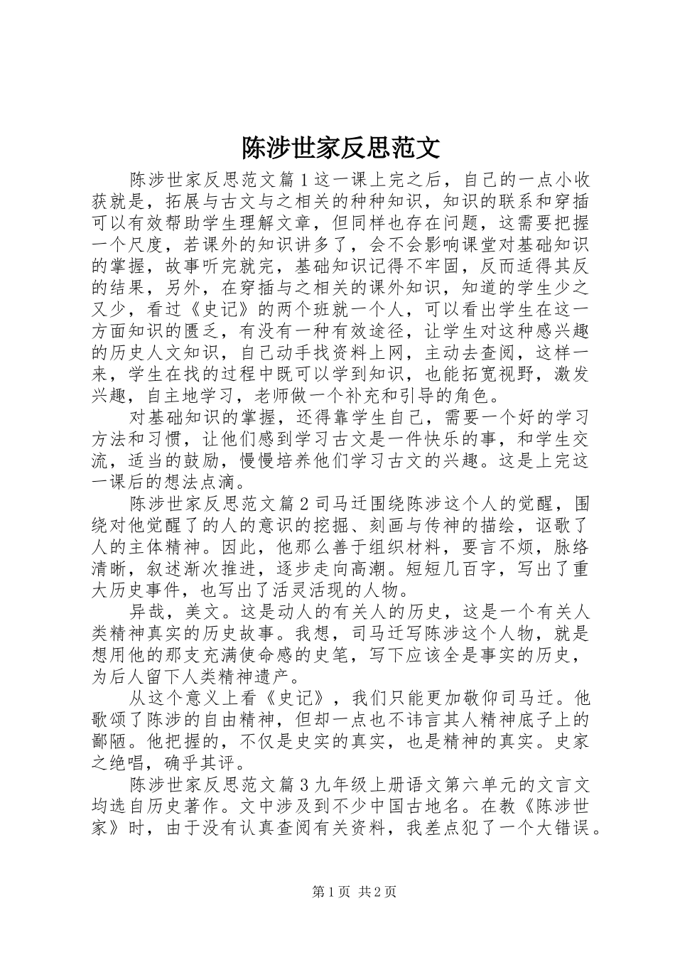 2024年陈涉世家反思范文_第1页
