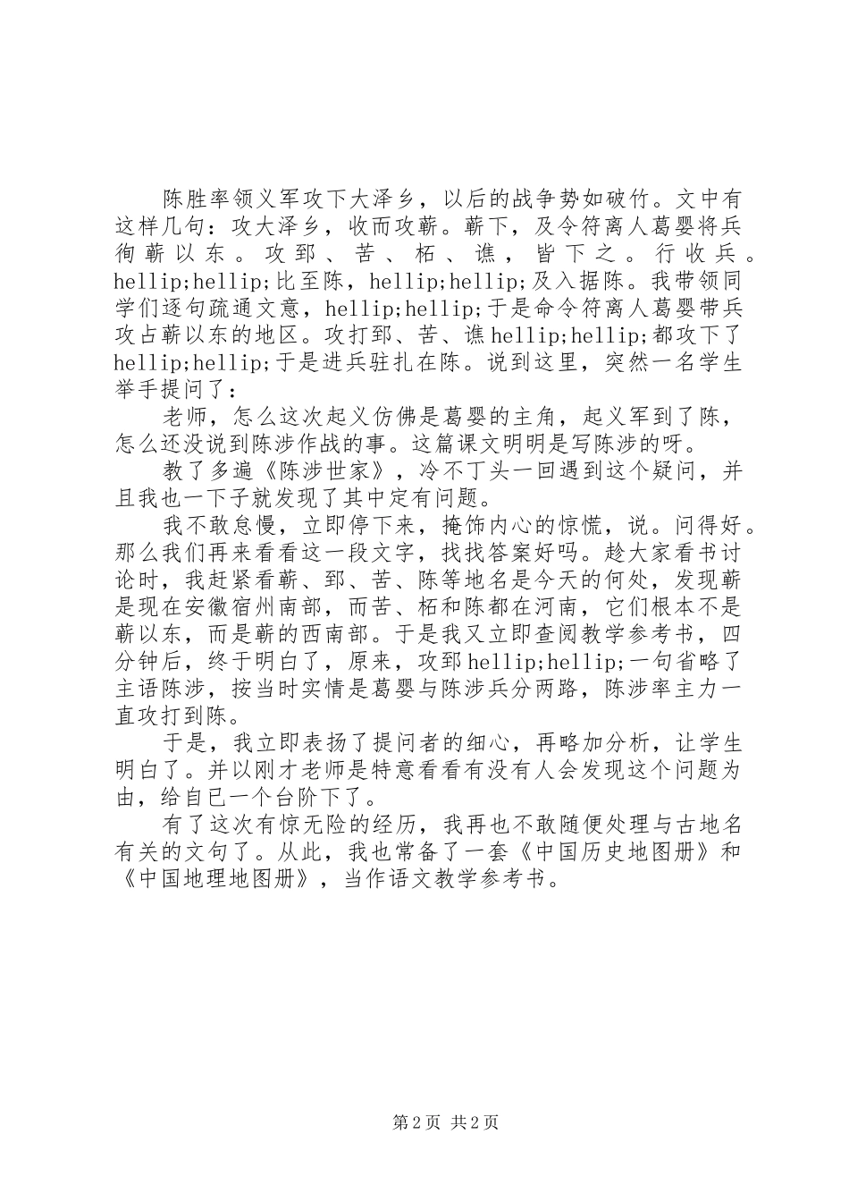 2024年陈涉世家反思范文_第2页