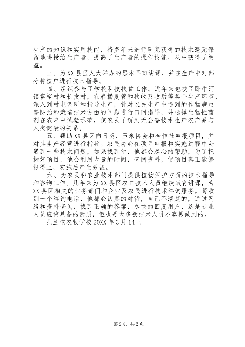 2024年陈申宽科技兴村工作总结_第2页