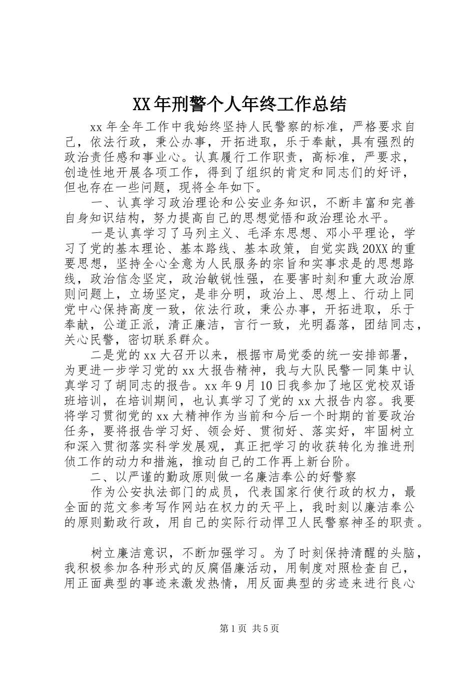 2024年刑警个人年终工作总结_第1页