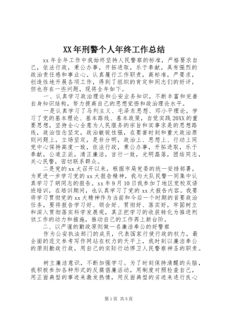 2024年刑警个人年终工作总结