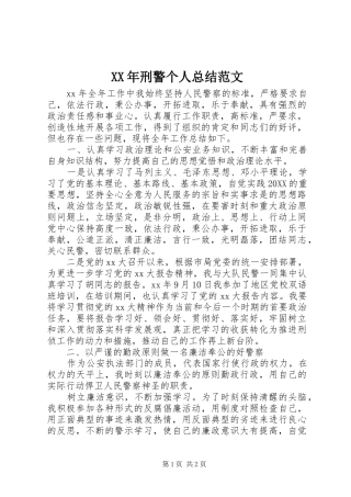 2024年刑警个人总结范文