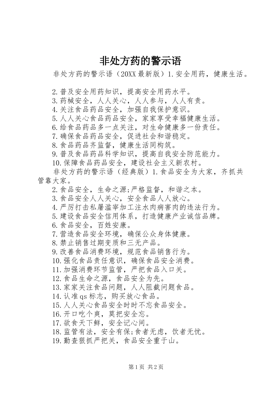 2024年非处方药的警示语_第1页