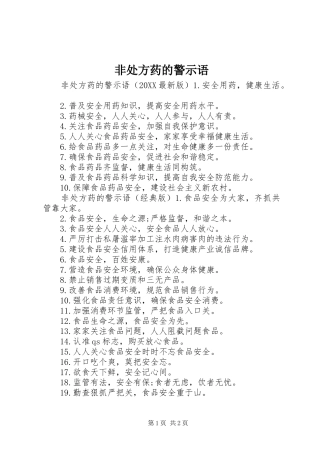 2024年非处方药的警示语