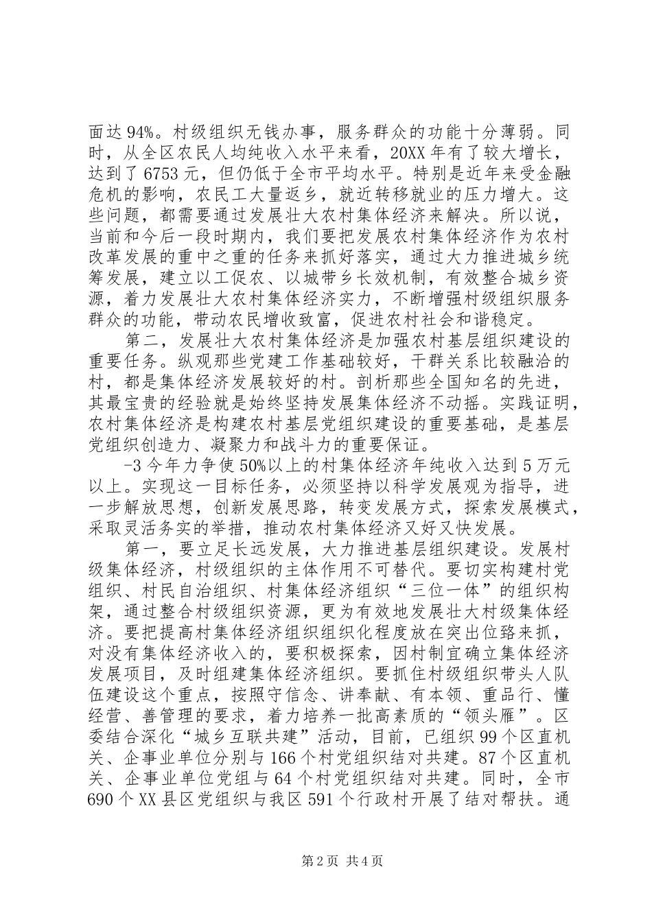 2024年陈世刚同志在全区发展壮大农村集体经济工作会上的致辞_第2页