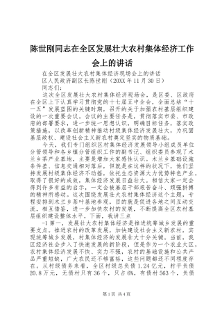 2024年陈世刚同志在全区发展壮大农村集体经济工作会上的致辞