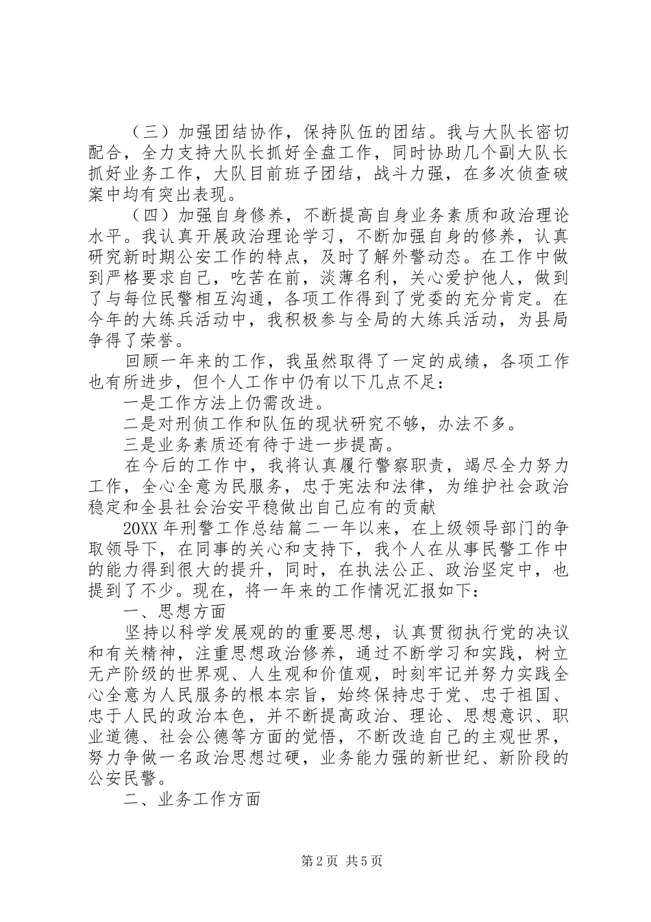 2024年刑警工作总结_第2页