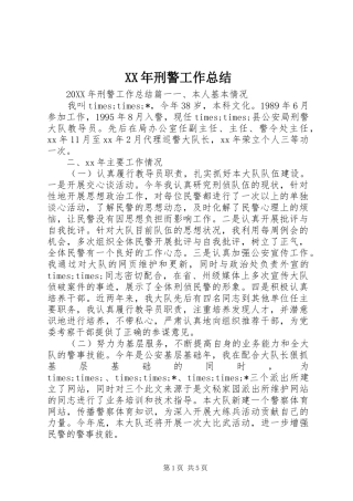 2024年刑警工作总结