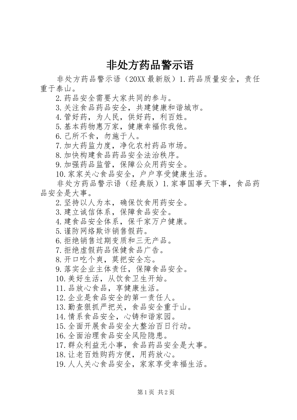 2024年非处方药品警示语_第1页