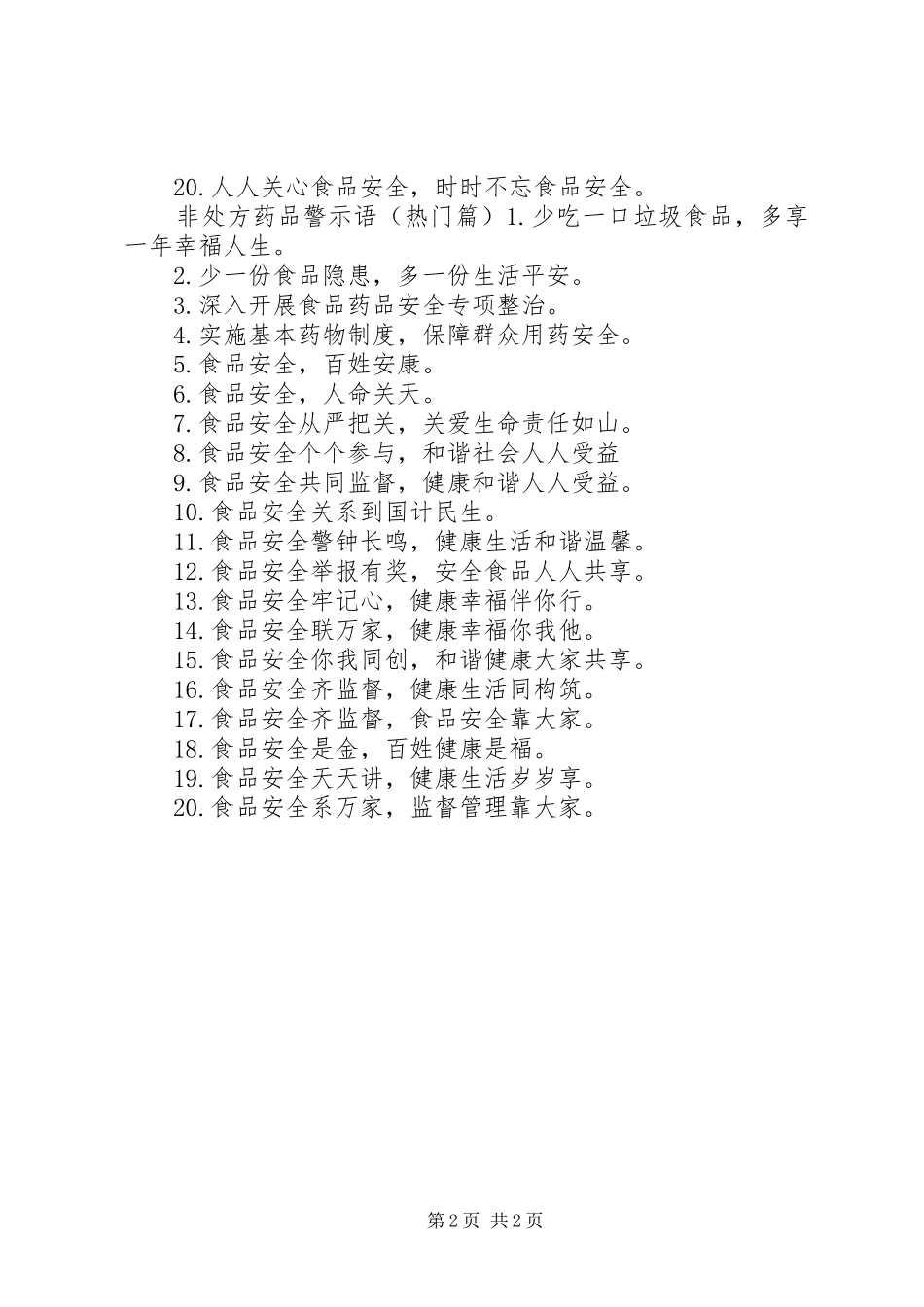 2024年非处方药品警示语_第2页