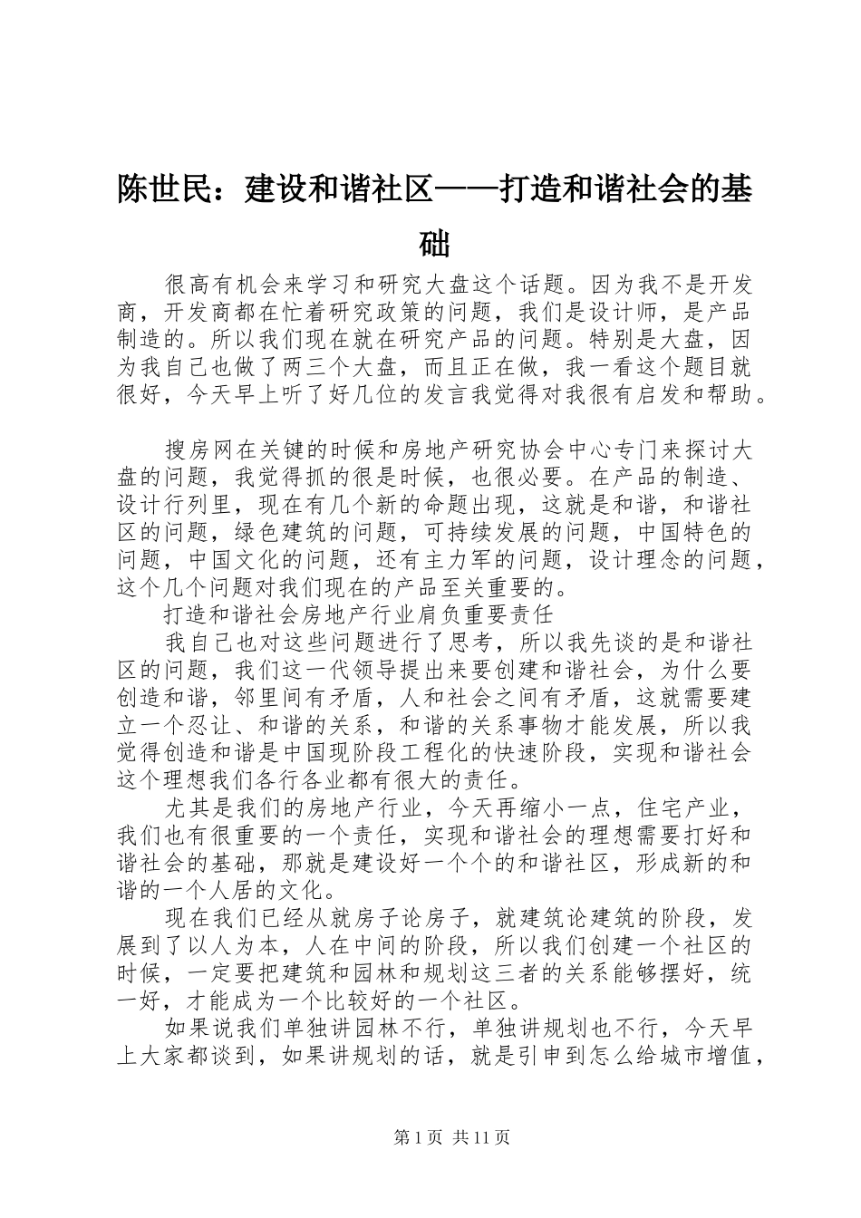 2024年陈世民建设和谐社区打造和谐社会的基础_第1页