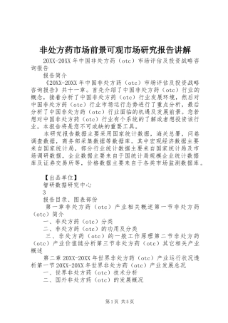 2024年非处方药市场前景可观市场研究报告讲解