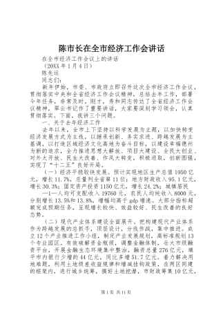 2024年陈市长在全市经济工作会致辞
