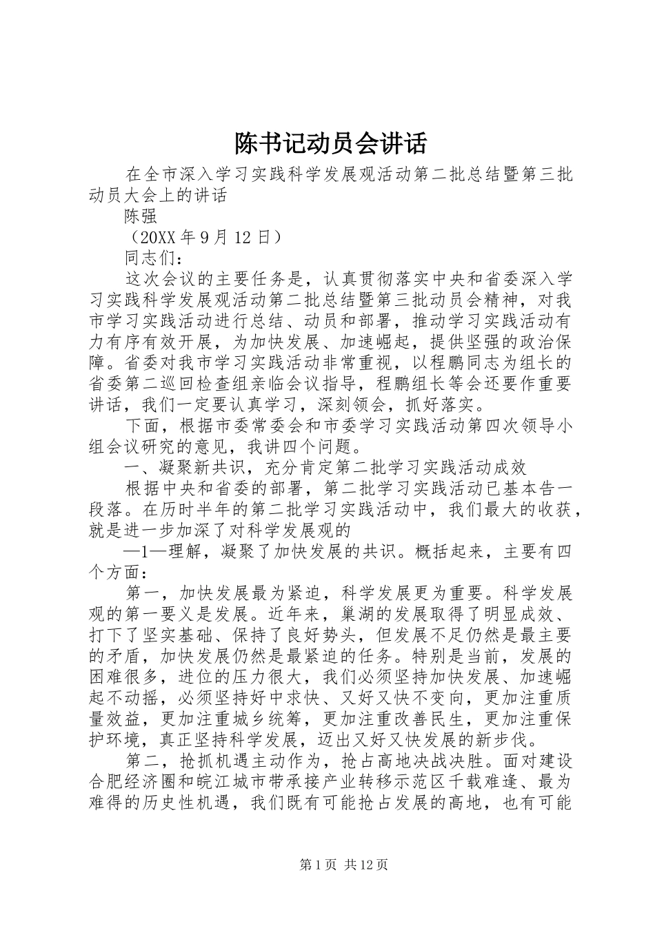 2024年陈书记动员会致辞_第1页