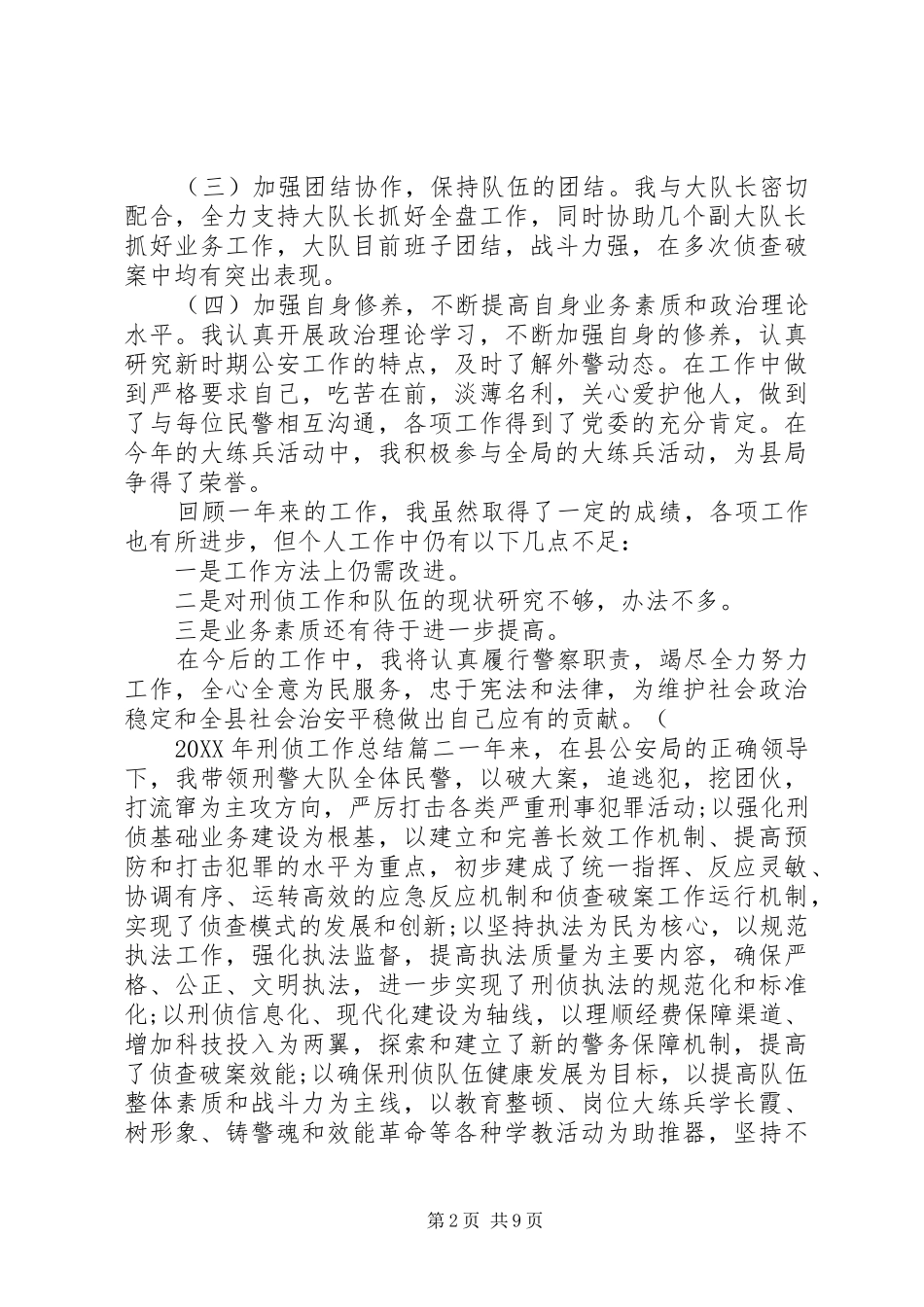 2024年刑侦工作总结_第2页