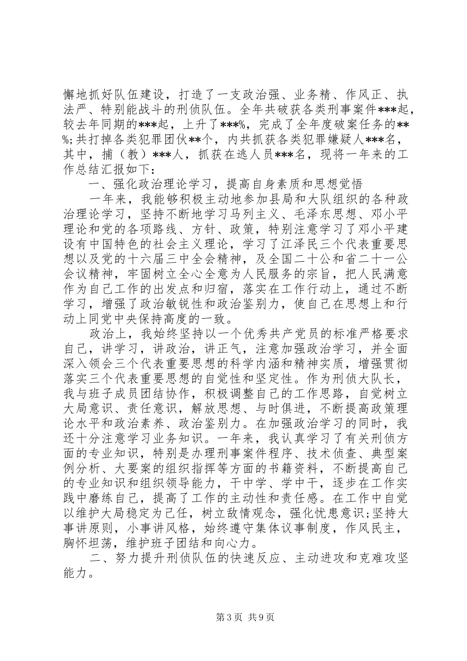 2024年刑侦工作总结_第3页