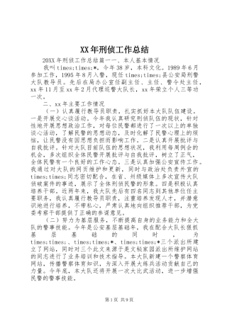 2024年刑侦工作总结